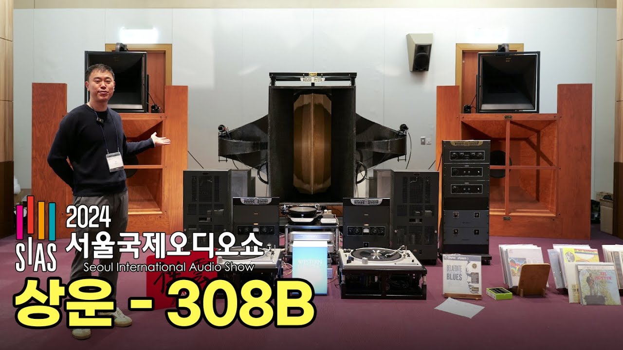 [2024 오디오쇼 부스별 특집] 상운 (308B) 전시기기 소개 및 시연 음악영상 [웨스턴 일렉트릭]