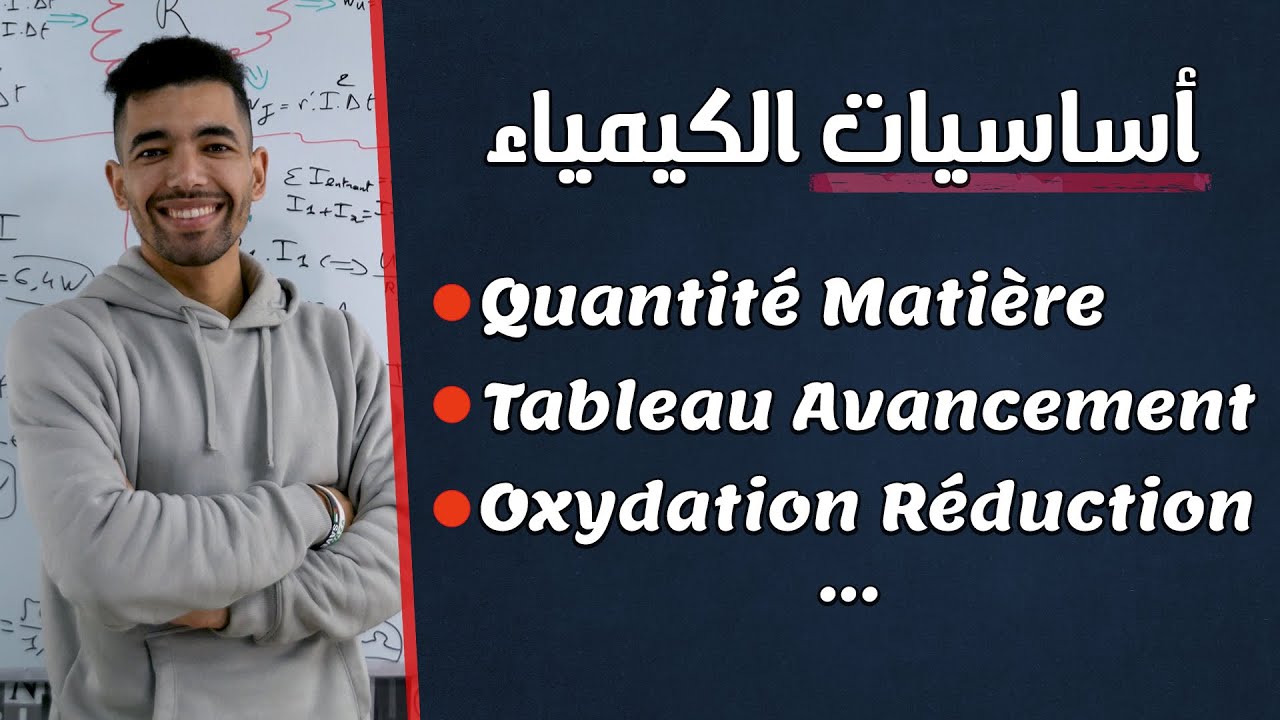 2 Bac | Les Bases de Physique et Chimie |  SM PC SVT --- تذكير لجميع أساسيات الفيزياء و الكيمياء