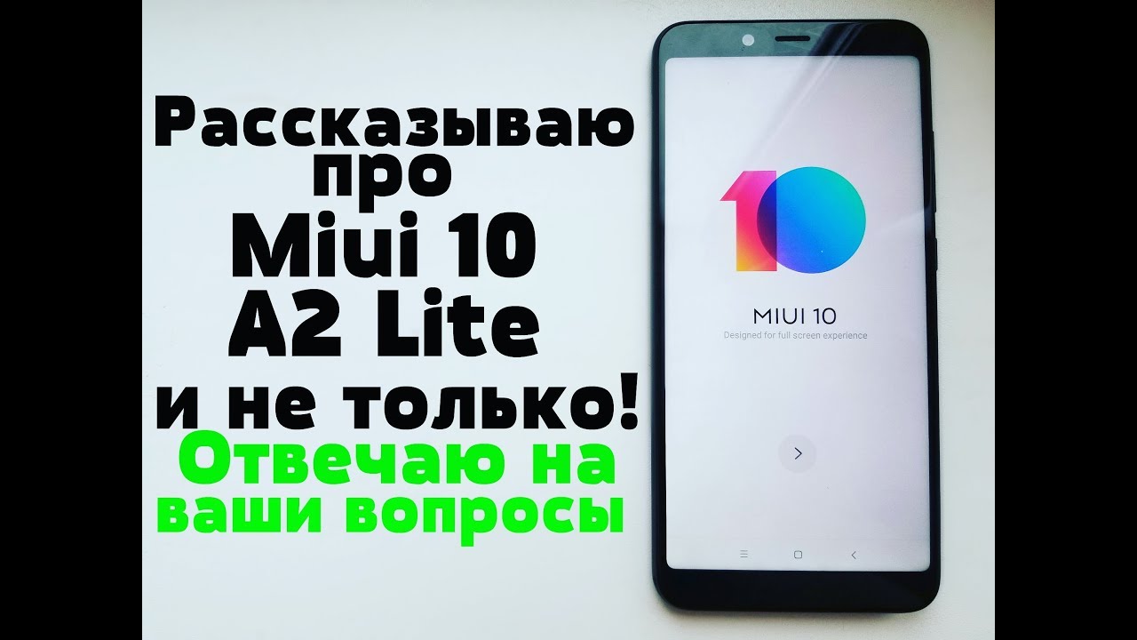 Отвечаю на ЧАСТО задаваемы ВОПРОСЫ/MIUI 10 на MI A2 Lite/Android 9 на КИТАЙСКИЕ телефоны