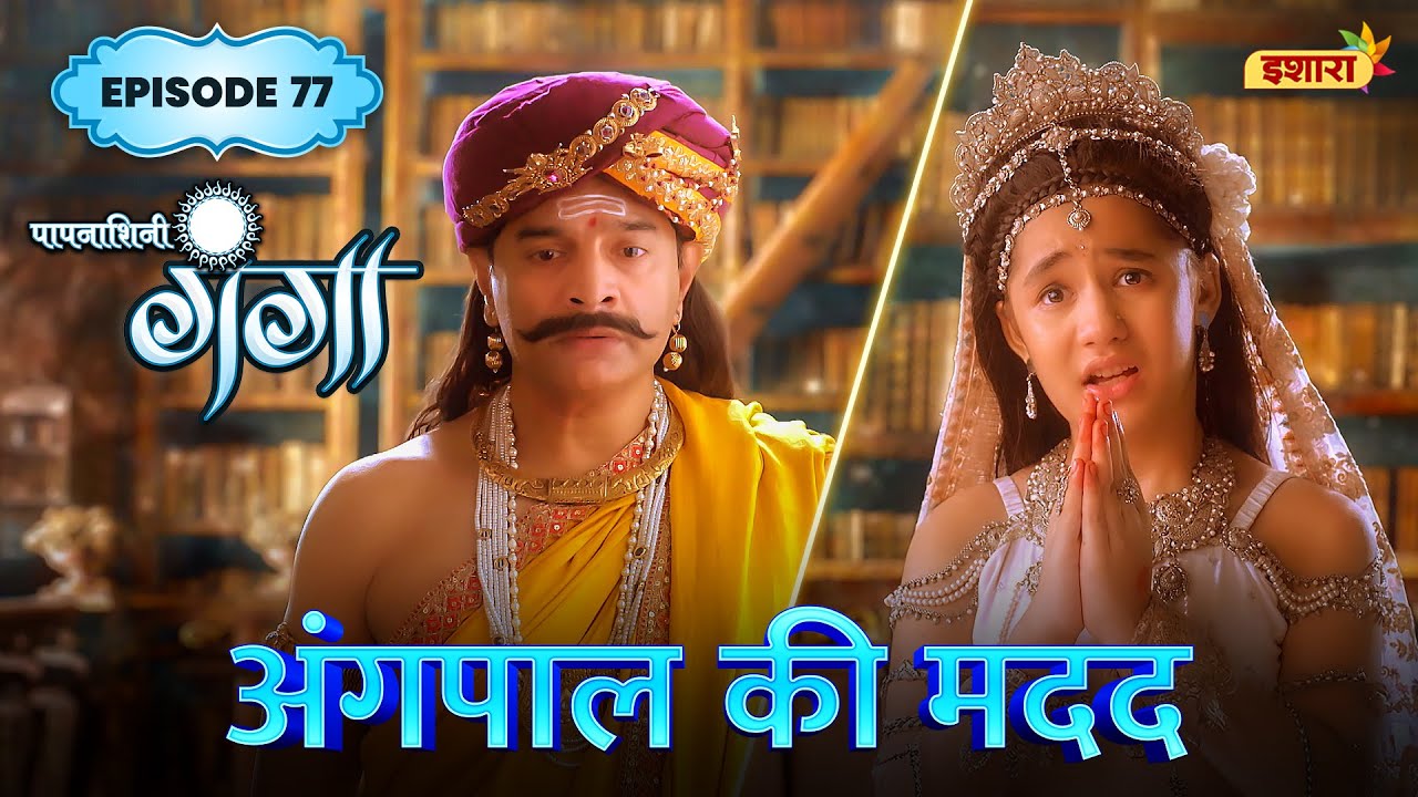 Angpaal Ki Madad | FULL Episode 77 | Paapnaashini Ganga | Hindi TV Show | Ishara TV