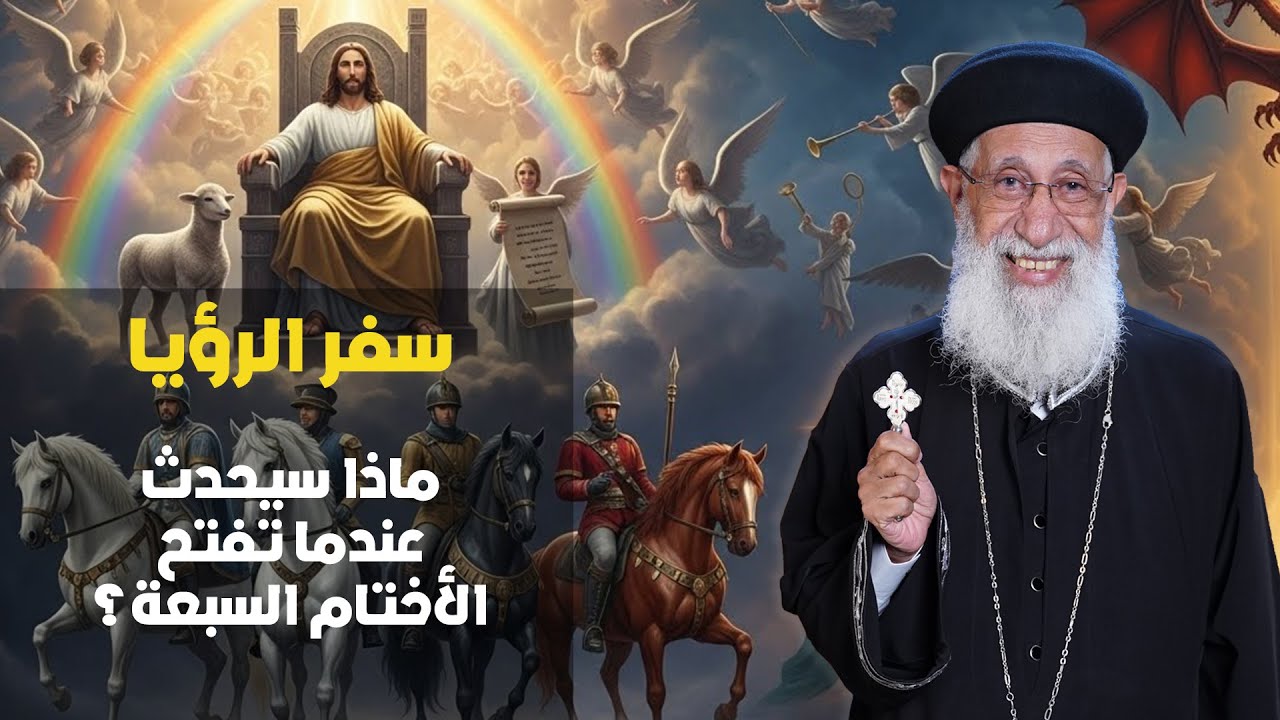 سفر الرؤيا ..ماذا سيحدث عندما تفتح الختوم السبعة؟ تفسير 90 دقيقة مع أبونا أرميا بولس 