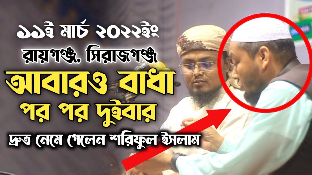 শরিফুল ইসলাম ওয়াজ এ আবারও বাধা নিমগাছি রায়গঞ্জ Badha Soriful Islam Waz 2022 Nimgacchi Raygonj
