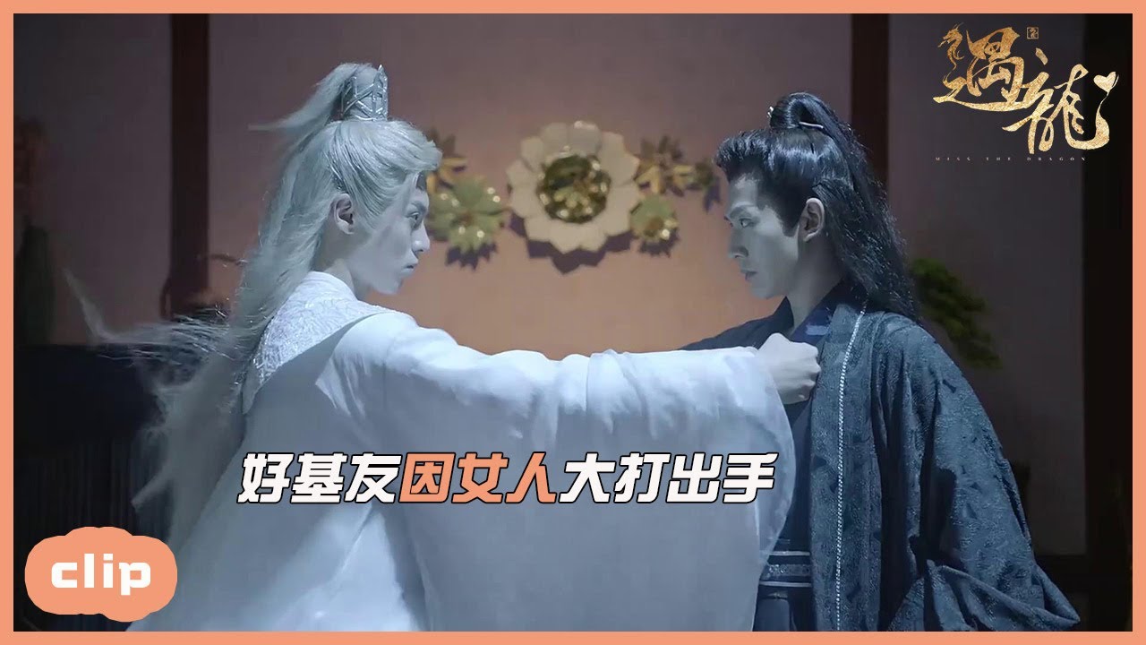 「ENG」好基友因女人吃醋大打出手？「遇龍|Miss The Dragon」| WeTV