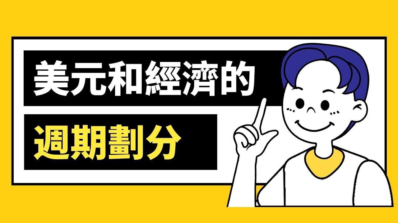 GKFXPrime：過往的經濟史有什麼印記？美元週期和經濟的周期可以這樣劃