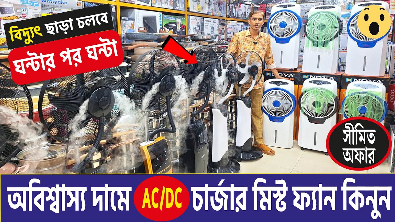 অবিশ্বাস্য দামে AC/DC মিস্ট চার্জার ফ্যান কিনুন | Mist charger fan price in BD 2024 |AC/DC fan price