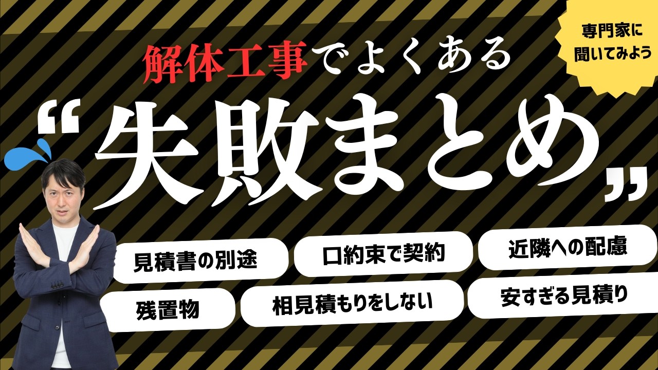 解体工事でよくある失敗まとめ！解体業者に依頼する前にこの6つを把握しましょう！