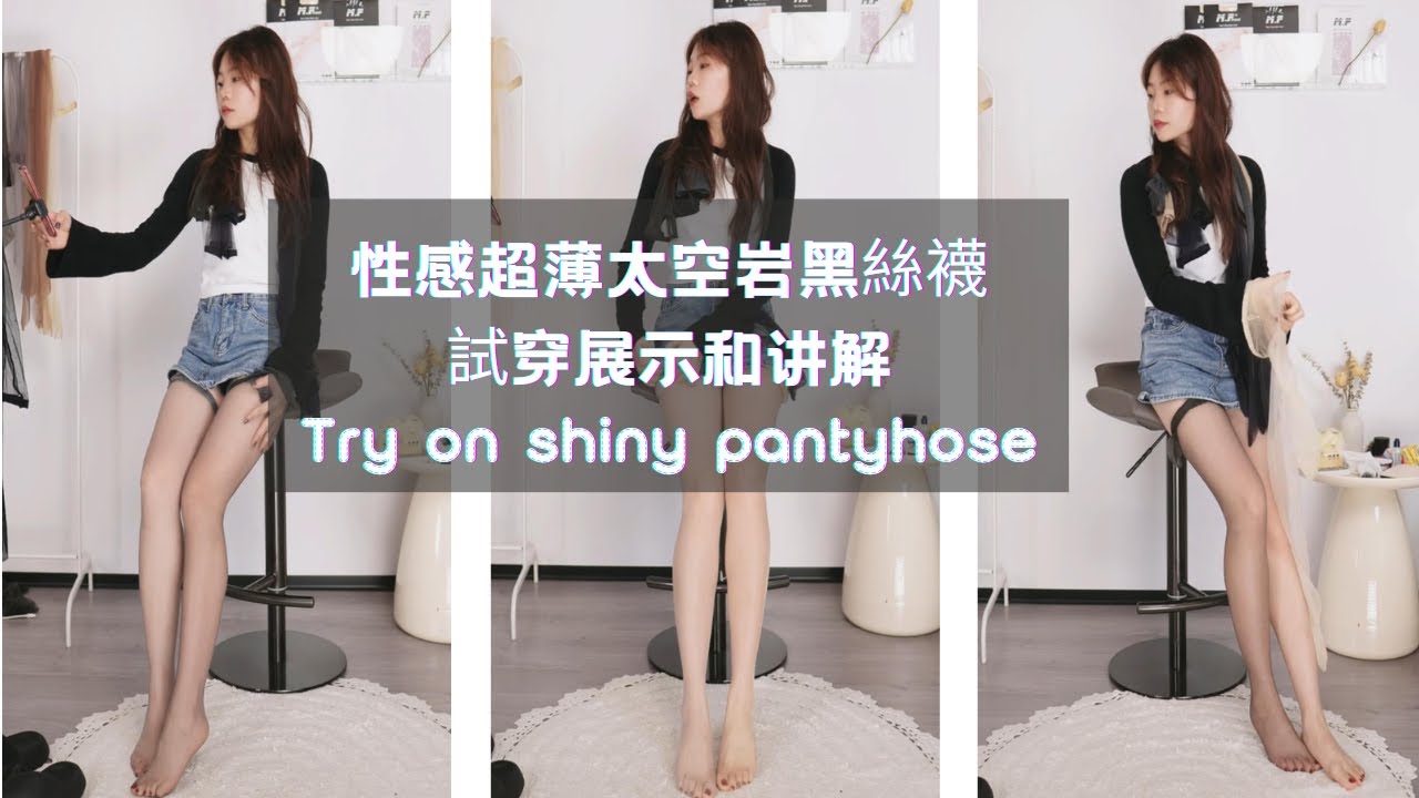 超薄太空岩黑絲襪 試穿展示和讲解 Try on shiny pantyhose