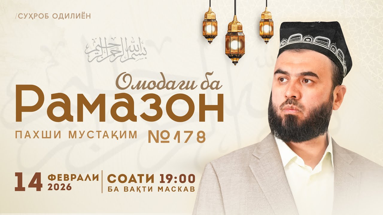 Омодагӣ ба Рамазон