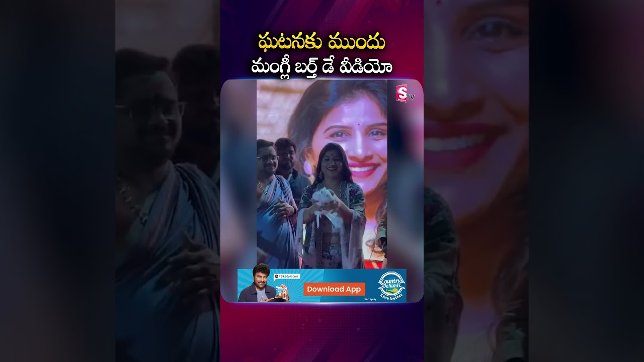 ఘటనకు ముందు మంగ్లీ బర్త్డే వీడియోలో | #singermangli Birthday Party #shortsfeed #shorts #sumantvworld