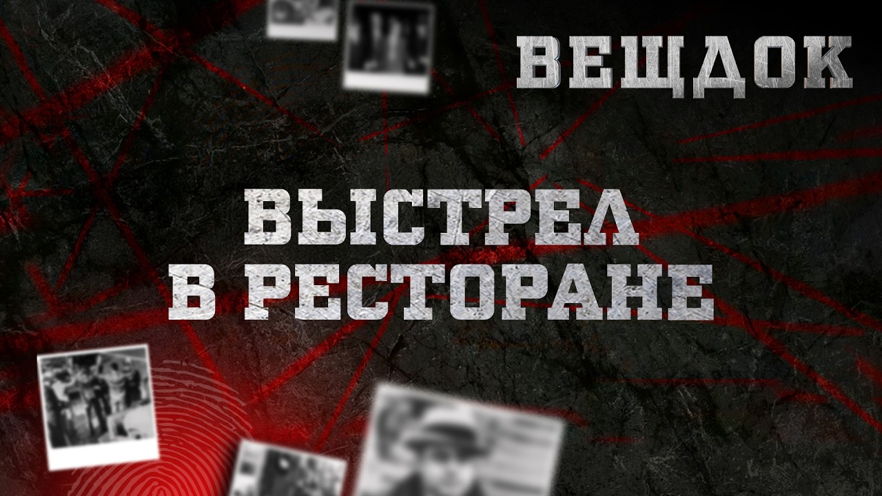 BЫCTPEЛ В РЕСТОРАНЕ | ВЕЩДОК