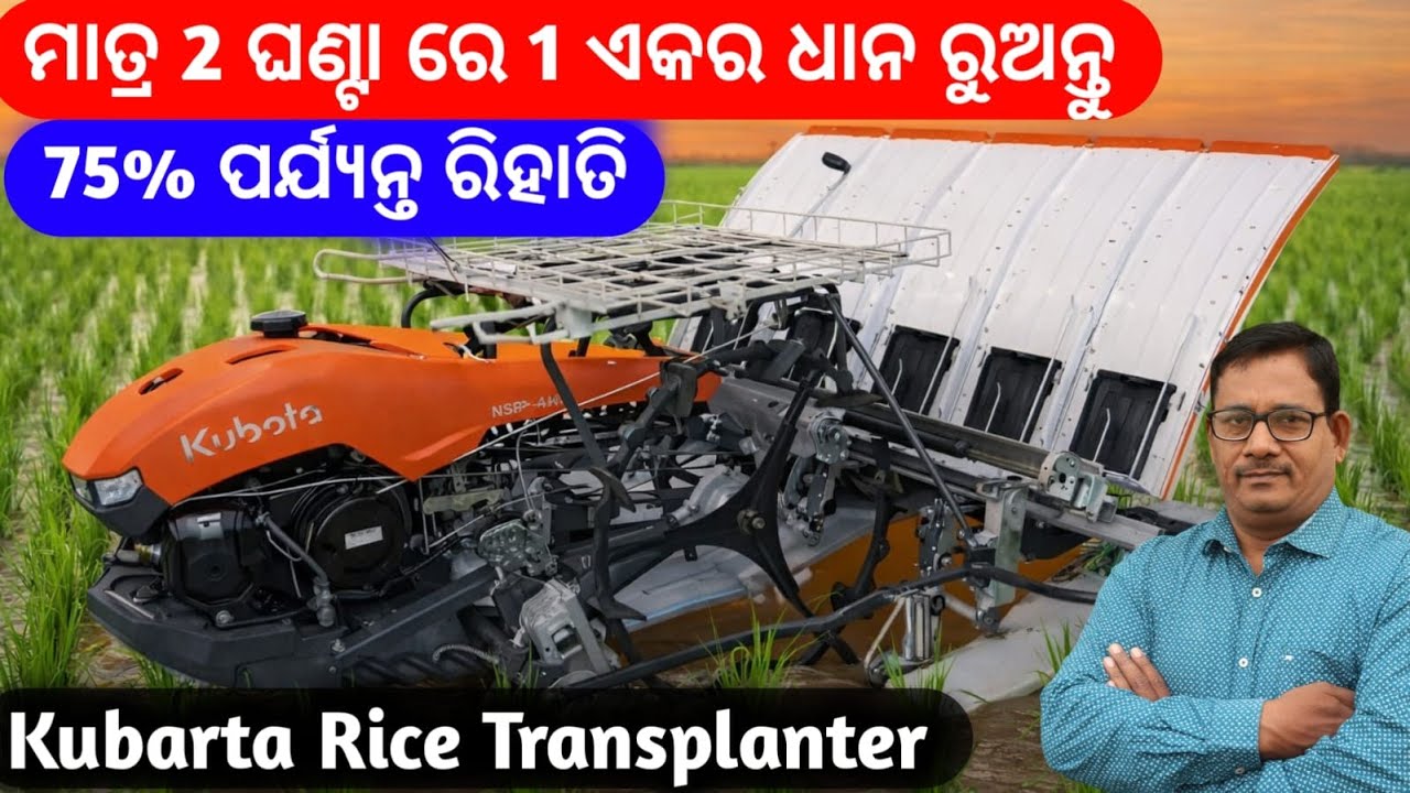 ମାତ୍ର 2 ଘଂଟାରେ 1 ଏକର ଧାନ ରୁଅନ୍ତୁ Kubota Rice Transplanter 75% ପଯ୍ୟନ୍ତ ରିହାତି ରେ ନେଇ ଯାଅନ୍ତୁ