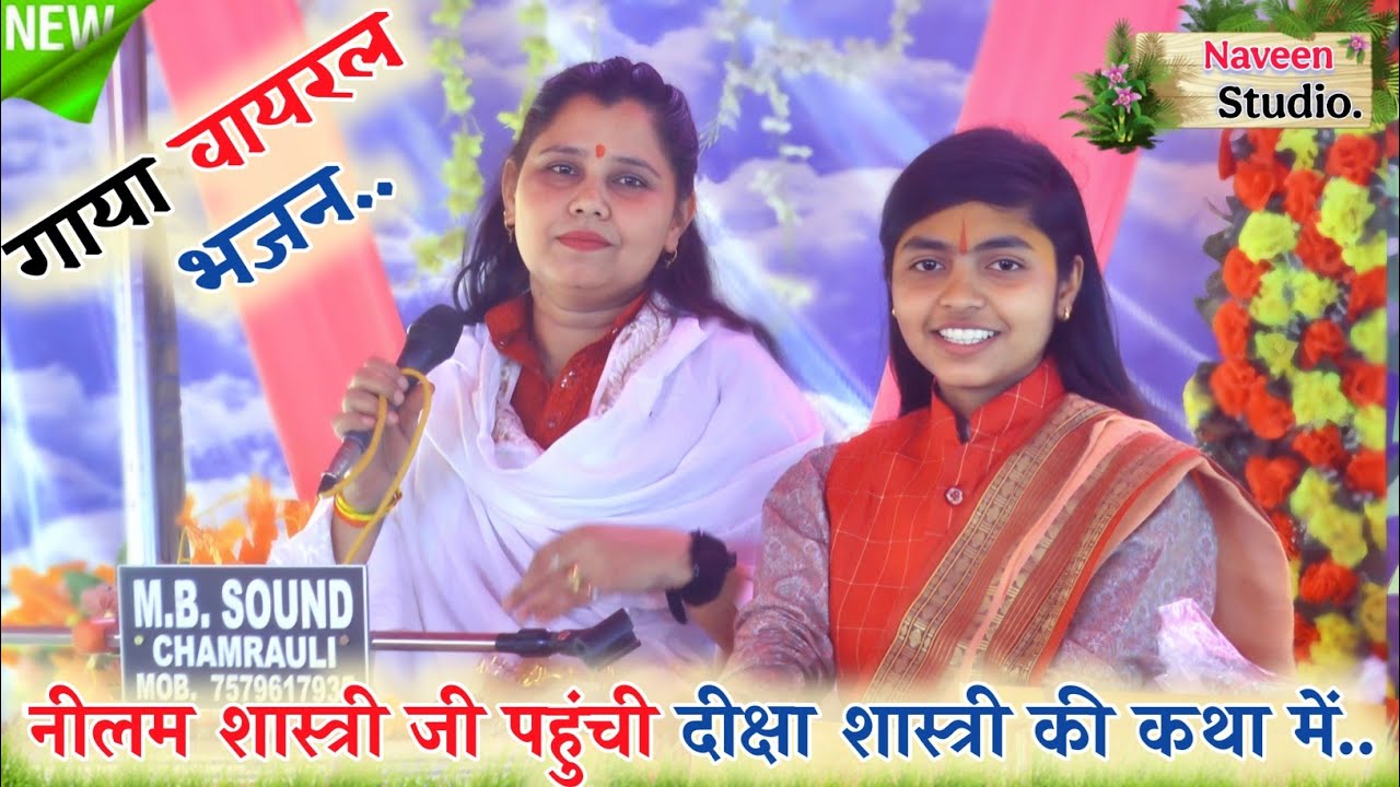#viralvideo नीलम शास्त्री जी पहुंची अपने ही गांव दीक्षा शास्त्री की कथा में!!गाया वायरल भजन!#deeksha
