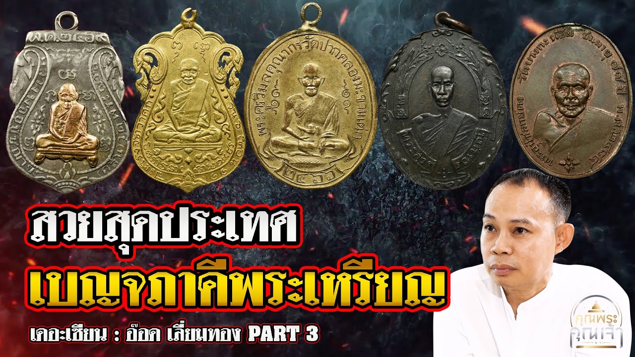 เดอะเซียน l อ๊อด เลี่ยมทอง PART 3 l สวยสุดประเทศ เบญจภาคีพระเหรียญ