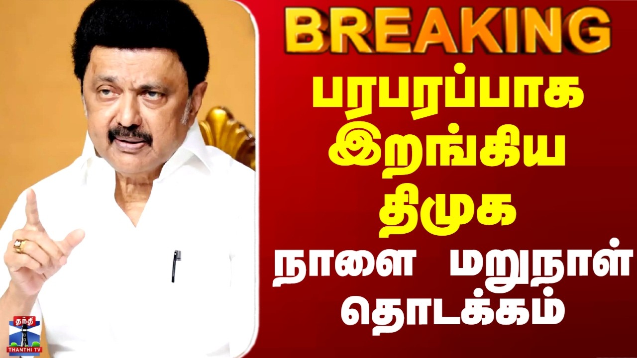 CM Stalin | DMK | பரபரப்பாக இறங்கிய திமுக.. நாளை மறுநாள் தொடக்கம்