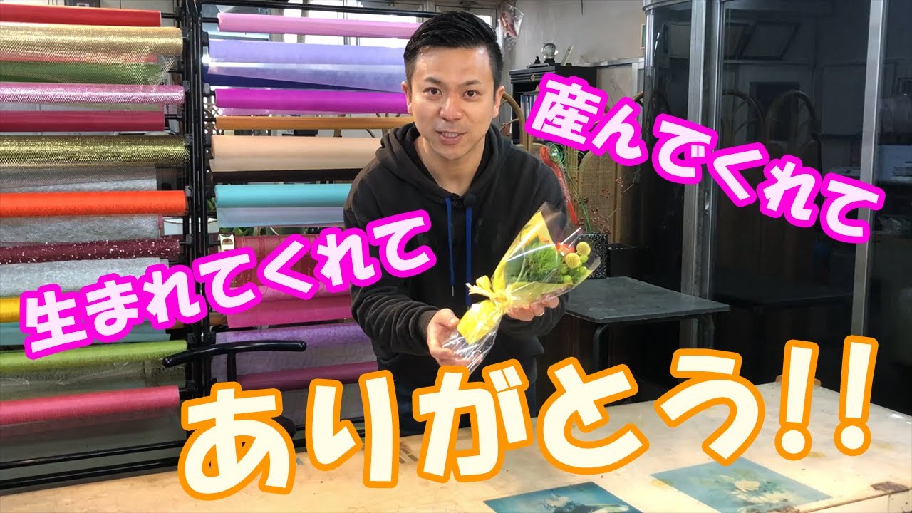 【人生初】生まれた赤ちゃん・頑張ったお母さんに花束を“ファーストブーケ”　～Making first bouquet for wife & baby～