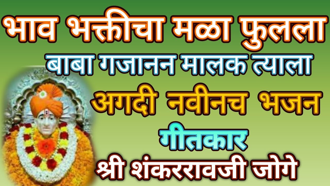 भाव भक्तीचा मळा फुलला .... गजानन महाराज प्रगट दिन विशेष भजन...💕@pratiksha1401 