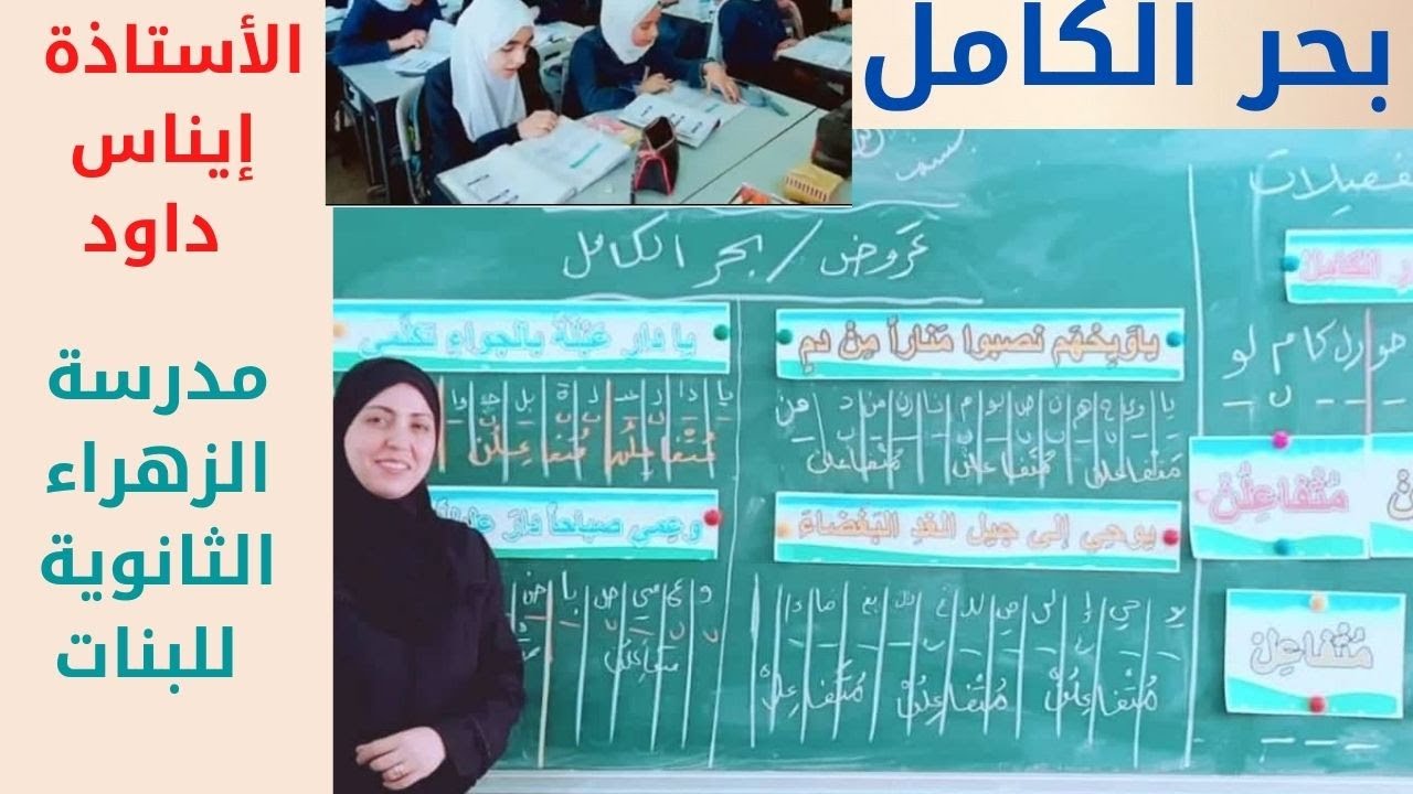 بحر الكامل | الكامل | بحر الكامل للصف الحادي عشر | عروض | إيناس داود | غناء البحر الكامل