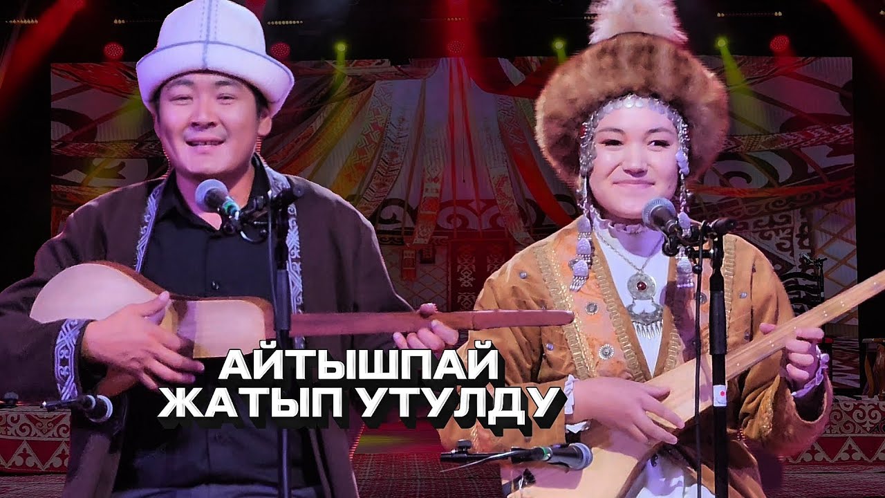 МУНДУЗБЕК УСУПБЕК УУЛУ ЖАНА ЖИБЕК САПАР КЫЗЫ // АЙТЫШ 2025 