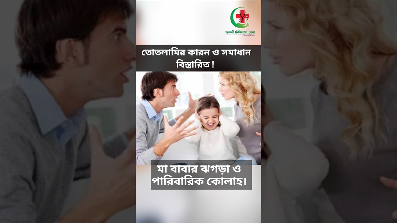 তোতলামির কারণ ও সমাধান বিস্তারিত জানুন | Bangla Health Tips | জরুরী চিকিৎসা সেবা 🩺🥼