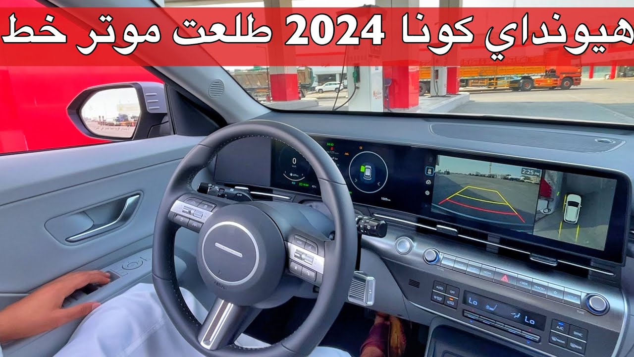 هيونداي كونا 2024  صارت اجمل وافخم ورحنا عليها خط