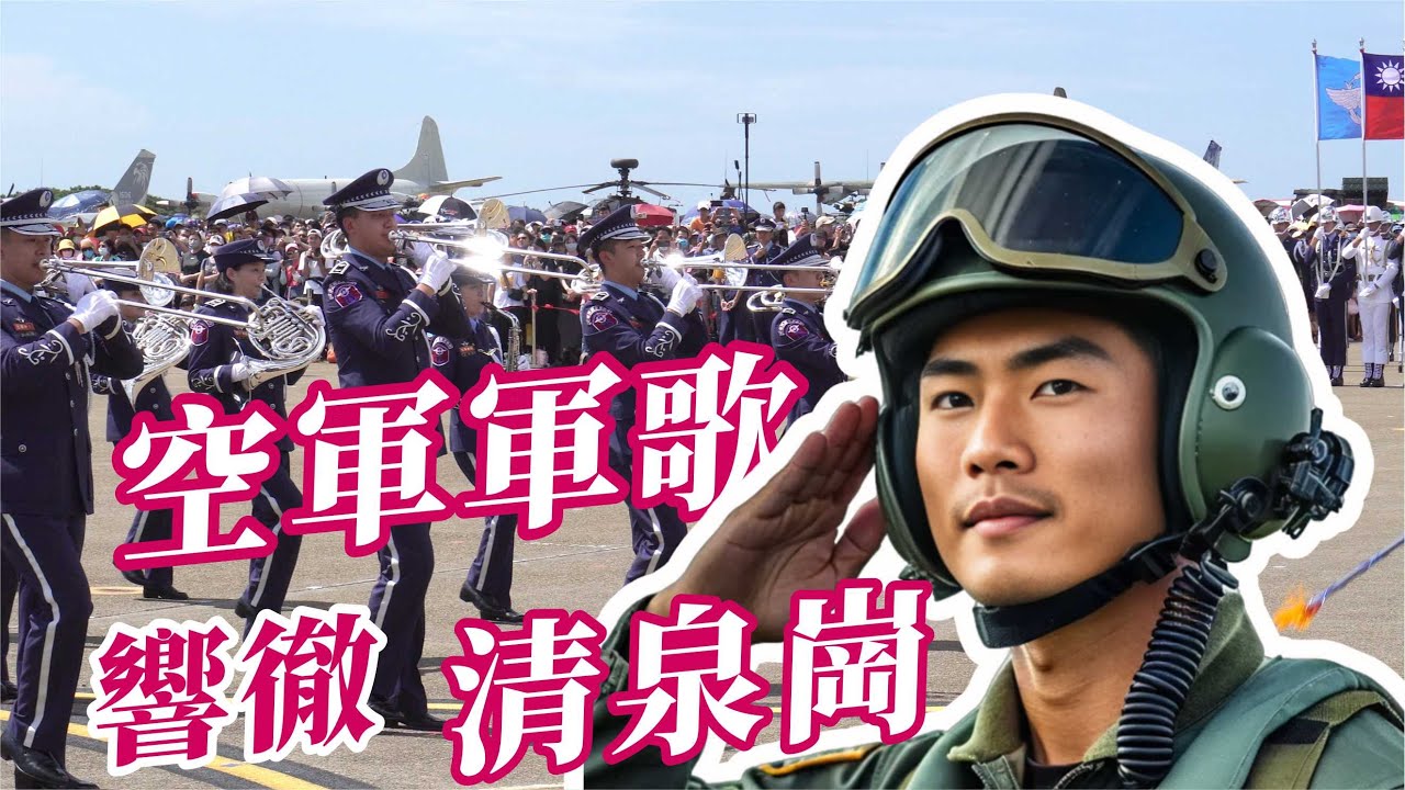 🔥🔥氣勢磅礴「空軍軍歌」響徹清泉崗~引領三軍儀隊進場👏👏#台中清泉崗 #吹奏楽 #三軍儀隊 #空軍樂隊
