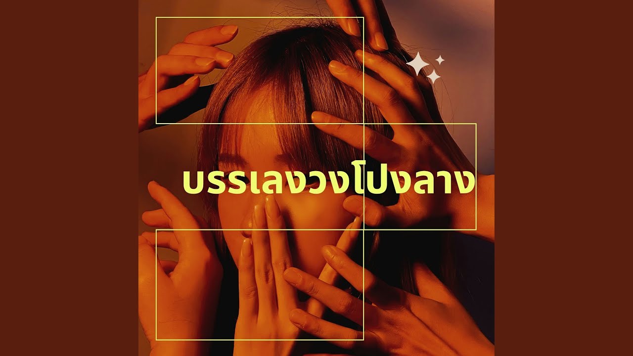 บรรเลงวงโปงลาง