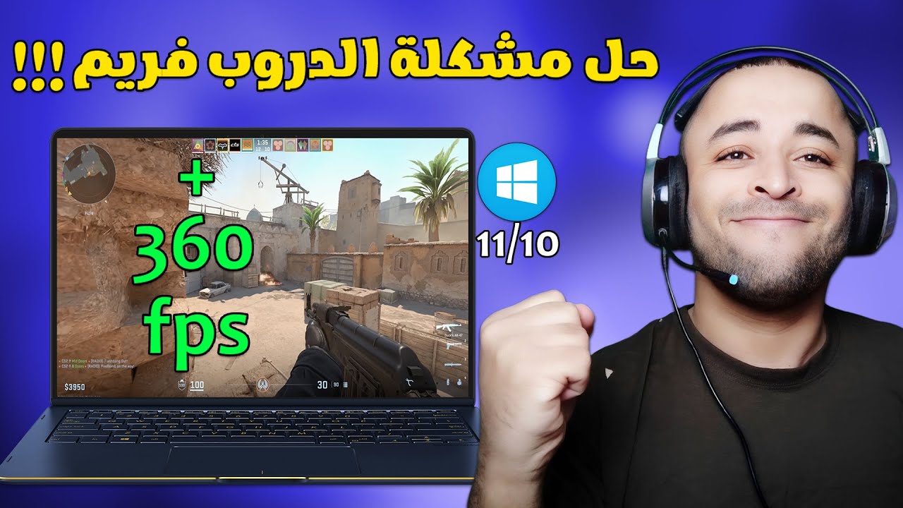 وأخيييرا حل مشكلة الدروب فريم في الألعاب نهائيا بدون برامج ✔
