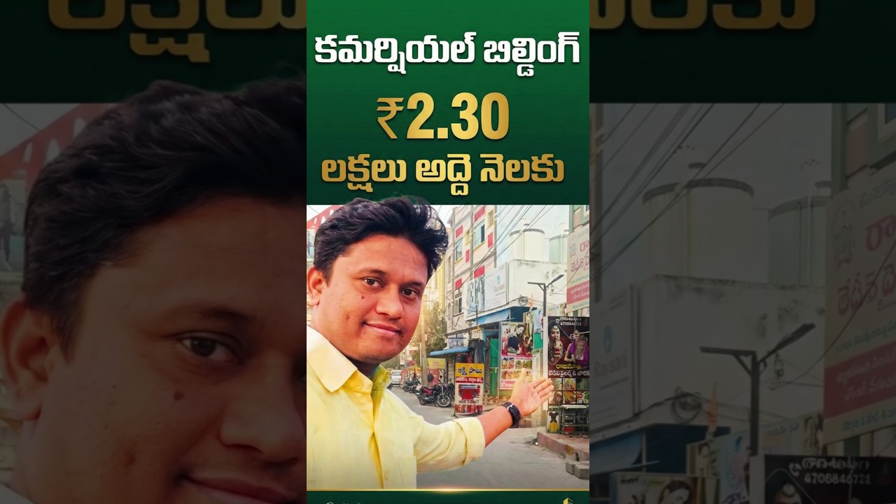 అద్దె నెలకు  ₹2.30 లక్షలు | Commercial Building for sale |EstateGuruAman