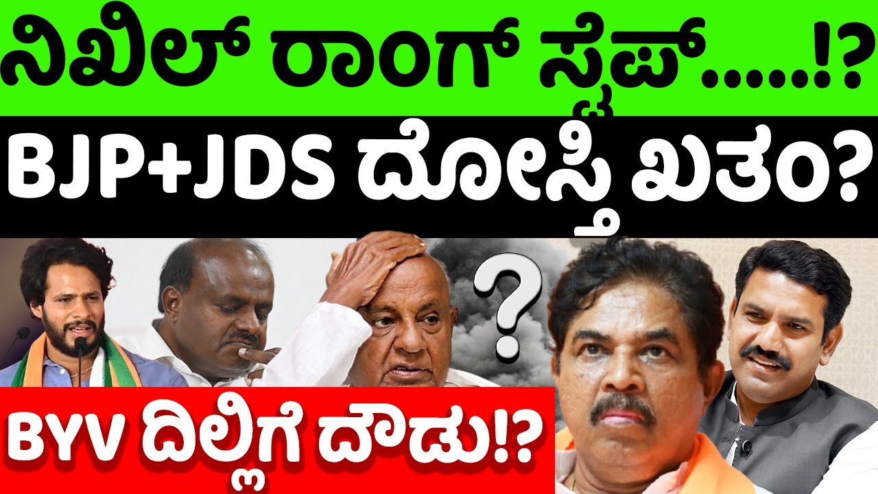 bjp:jds: ನಿಖಿಲ್ ರಾಂಗ್ ಸ್ಟೆಪ್? BJP+JDS ದೋಸ್ತಿ ಖತಂ? ವಿಜಯೇಂದ್ರ ದಿಢೀರ್ ದಿಲ್ಲಿಗೆ ದೌಡು!? |hello kannada|
