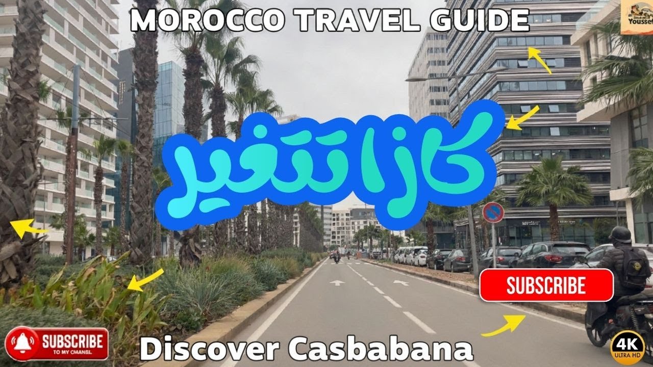 الدار البيضاء كتبدل قدّام عينينا  تعرّفو على أجمل شوارعها، وشوفو عين الذياب قبل ما يتبدّل ويولي ذكرى