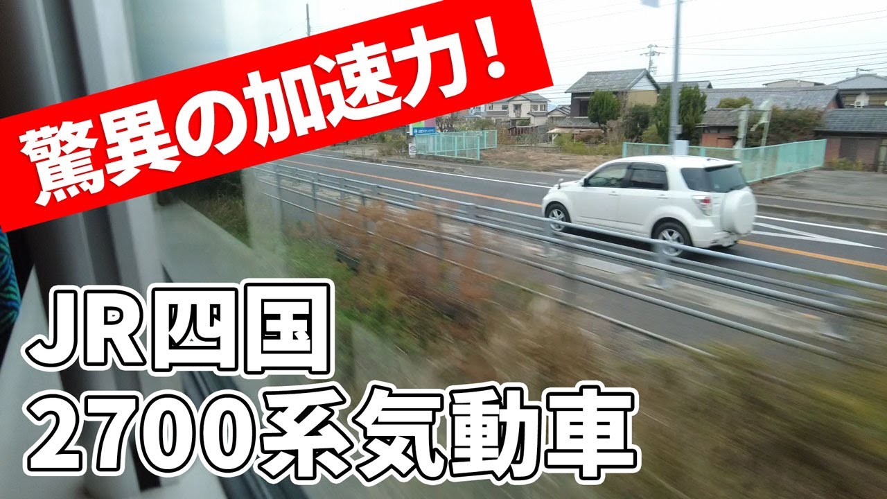 【車窓動画】JR四国 2700系気動車 驚異の加速力！