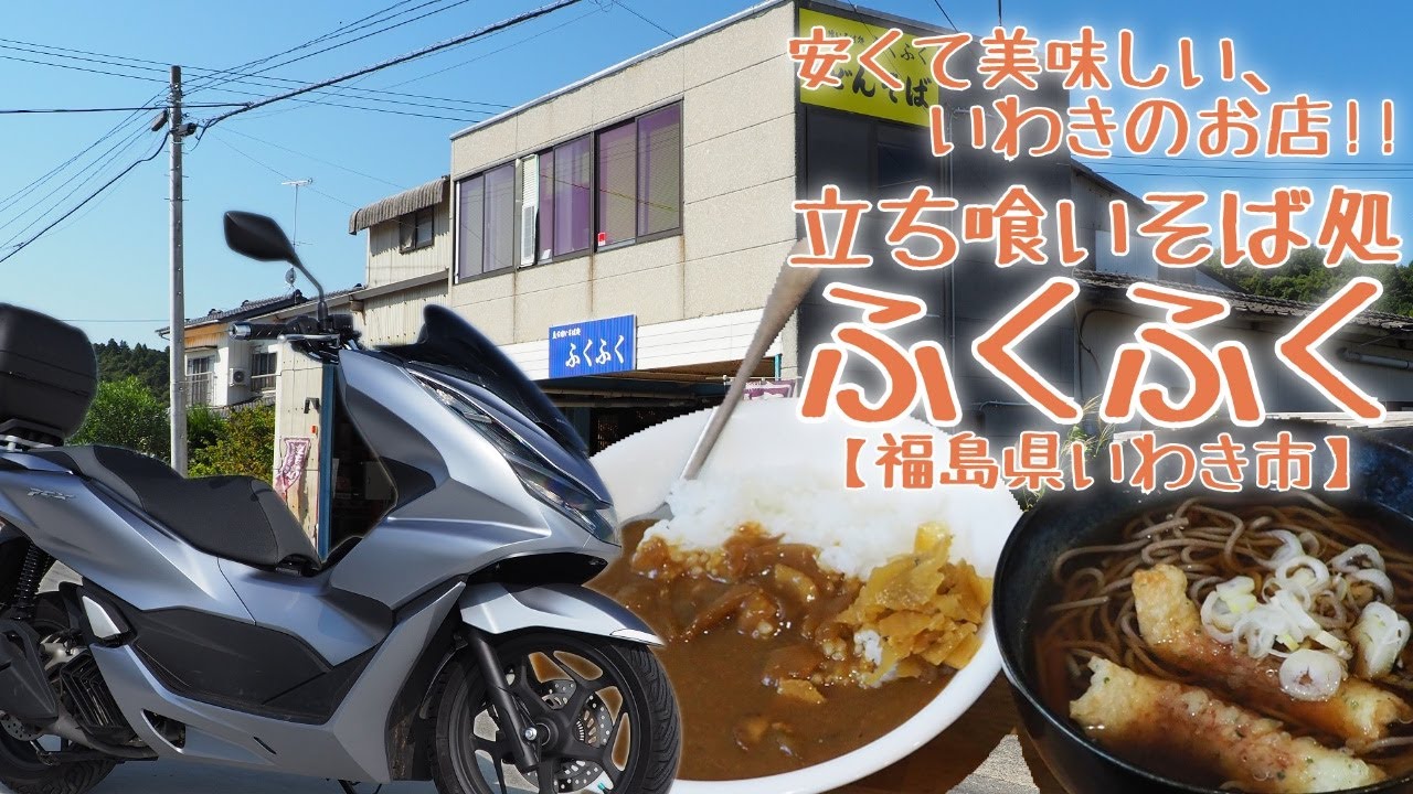 立ち喰いそば処 ふくふく【福島県いわき市】安くて美味しい、いわきのお店!! また行きたくなる、いわきのお食事処。