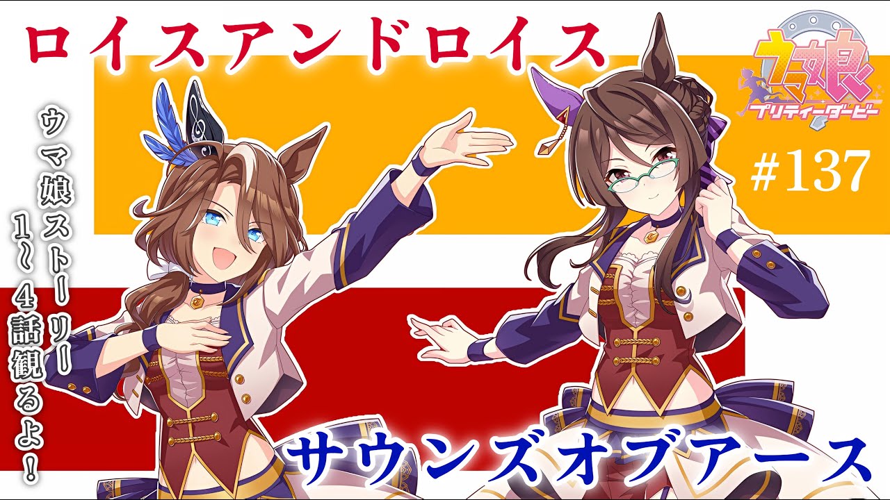 【#ウマ娘 初見実況＃137】 カノープス との出会い。アースとロイスのウマ娘ストーリー1～4話観るぞ！ 【ネタバレあり】#ウマ娘プリティーダービー