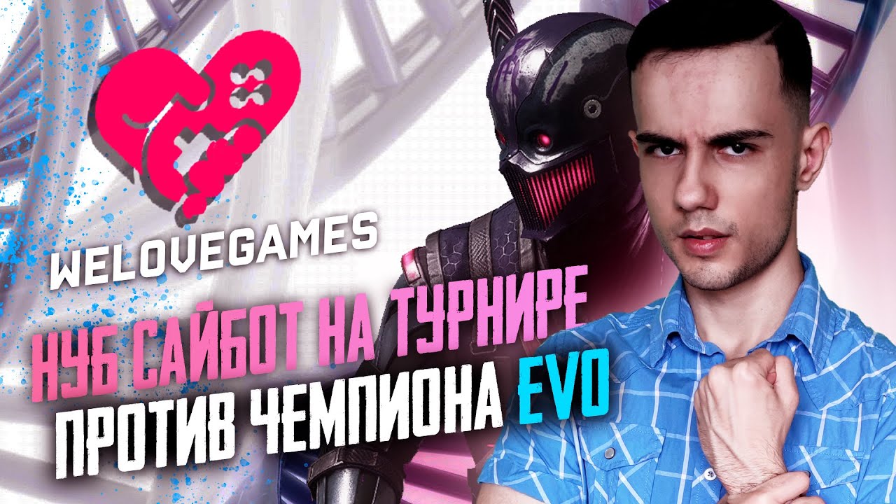 МОЙ НУБ САЙБОТ ПРОТИВ ЧЕМПИОНА EVO | WeLoveGames Финалы | Mortal Kombat 11