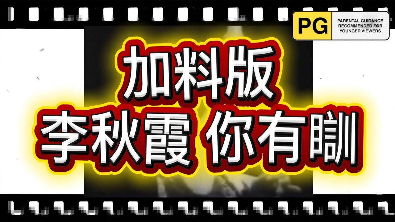 你有瞓 加料版 李秋霞 (喇叭牌正露丸廣告歌 / 詐肚痛 去廁所排長龍 同款音樂) 廣東話 / 粵語 Rico Vacilon Cantonese Parody MV