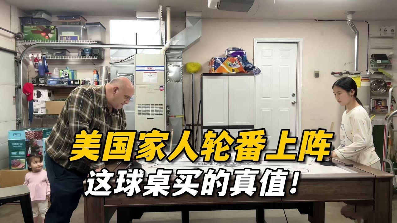 和美國老公買了這個遊戲球桌後，調動全家運動了！三寶在旁邊化身捧場王，跟著喝彩，這小模樣真可愛