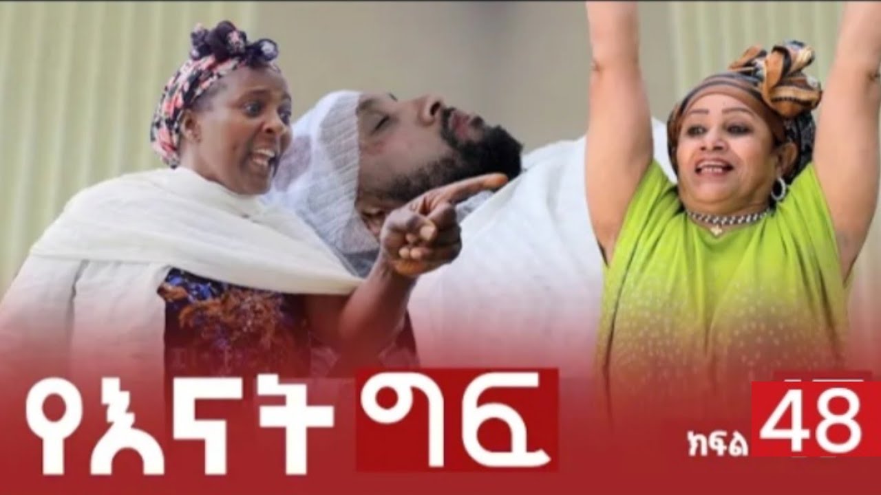 #የእናት  ግፍ  ክፍል  48