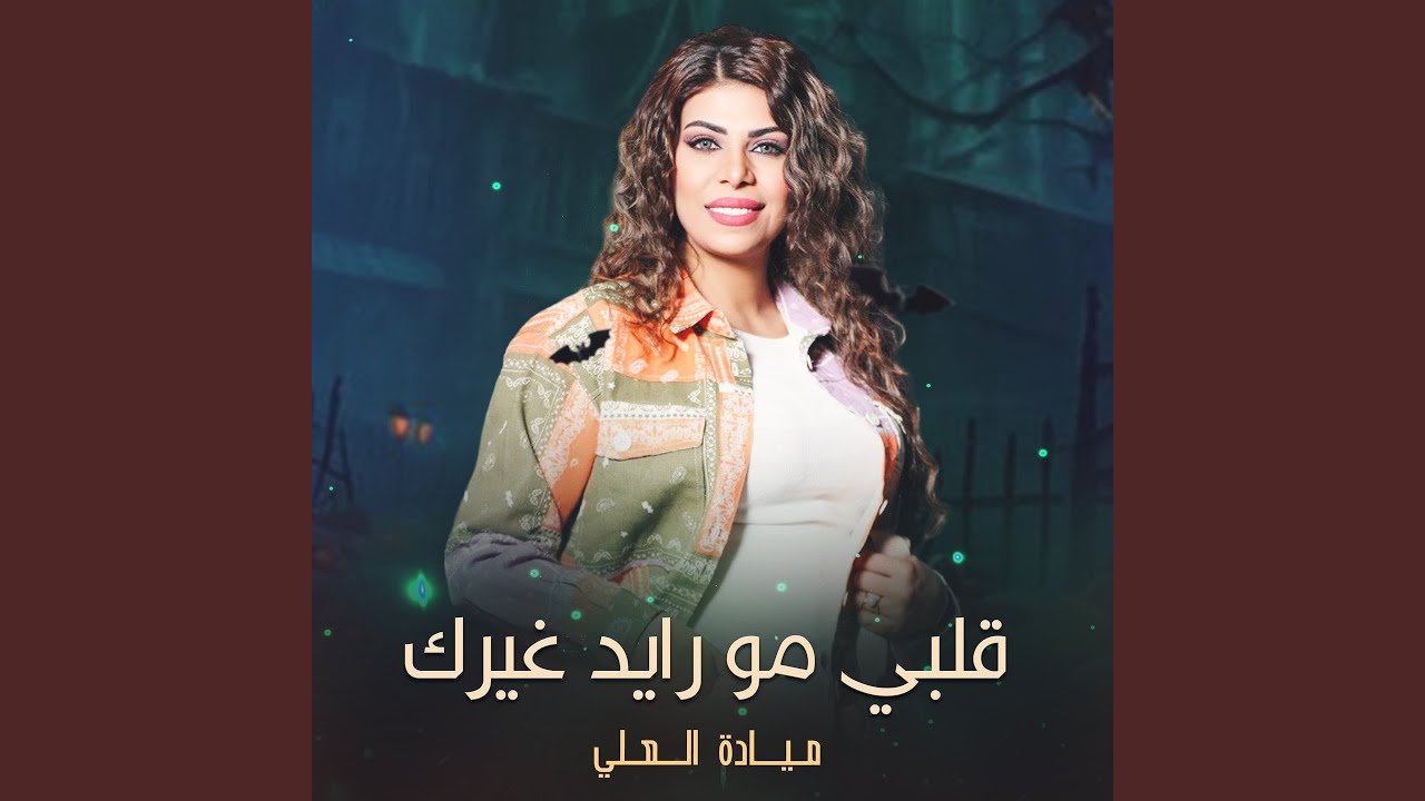 قلبي مو رايد غيرك