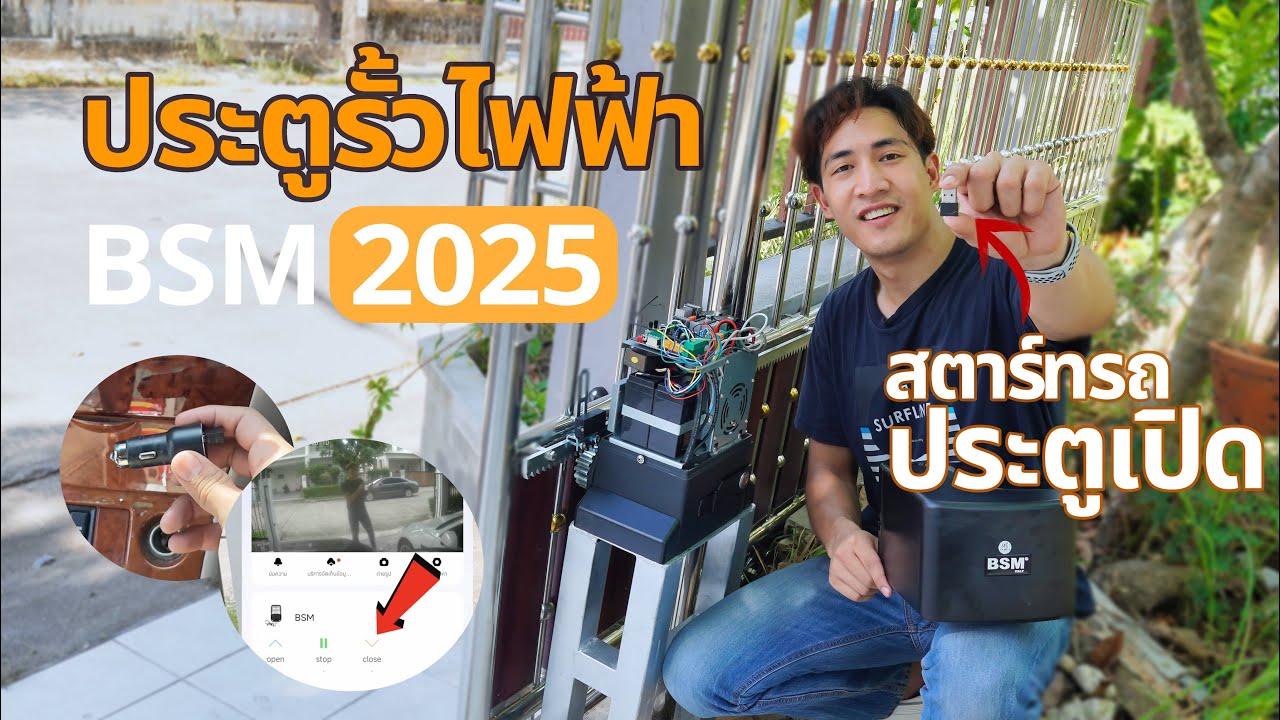 รีวิว BSM 2025 ประตูรั้วไฟฟ้ามี WiFi ในตัวพร้อม USB+แบตสำรอง ฟีเจอร์แน่น