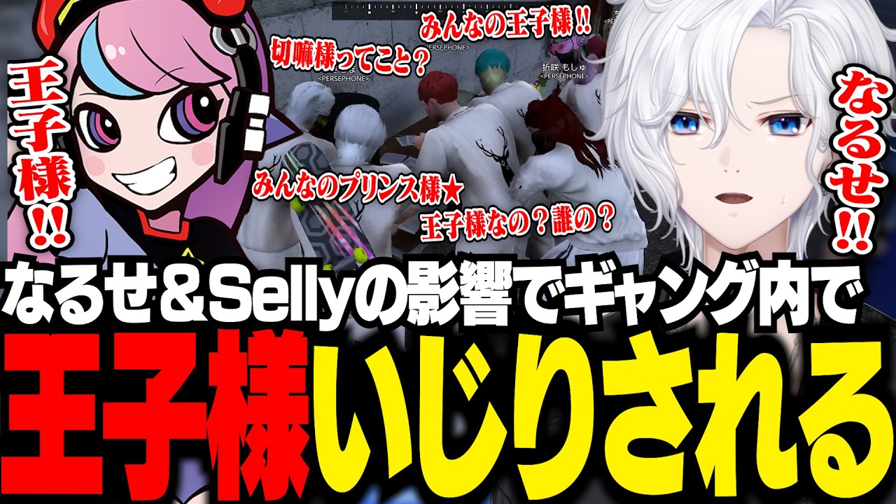 【 NEWTOWN 】なるせ＆Sellyの影響でギャング内で王子様いじりされてしまう切嘛【 切嘛 / GTA5 】