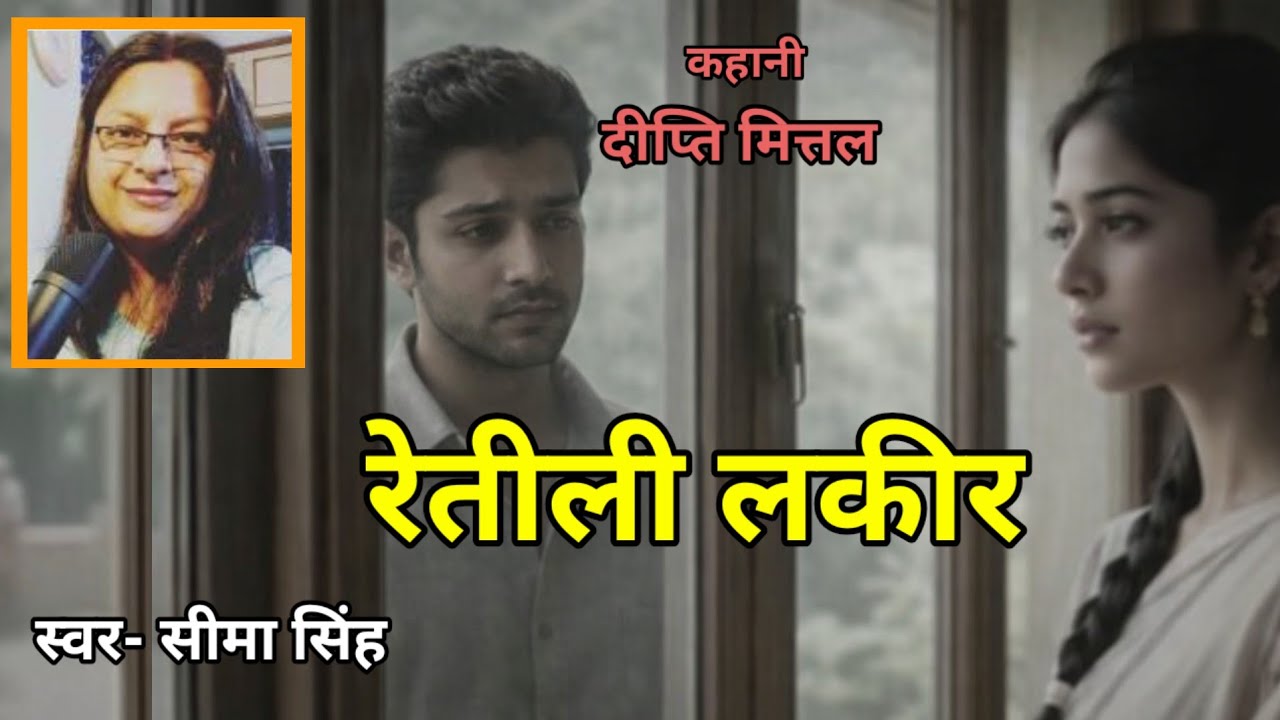 दीप्ति मित्तल की कहानी-रेतीली लकीर | Story by Deepti Mittal | Hindi Story | कहानी | Podcast