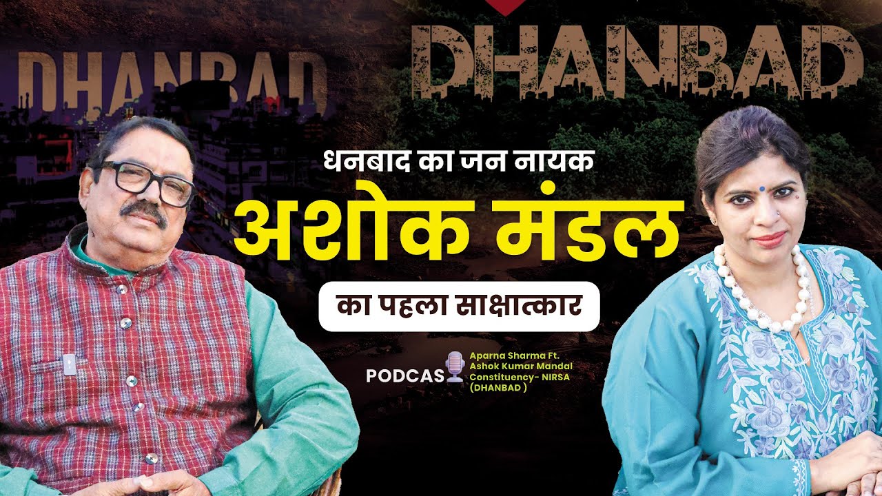 Dhanbad’s Jan Nayak Ashok Mandal | धनबाद का जन नायक अशोक मंडल – पहला साक्षात्कार