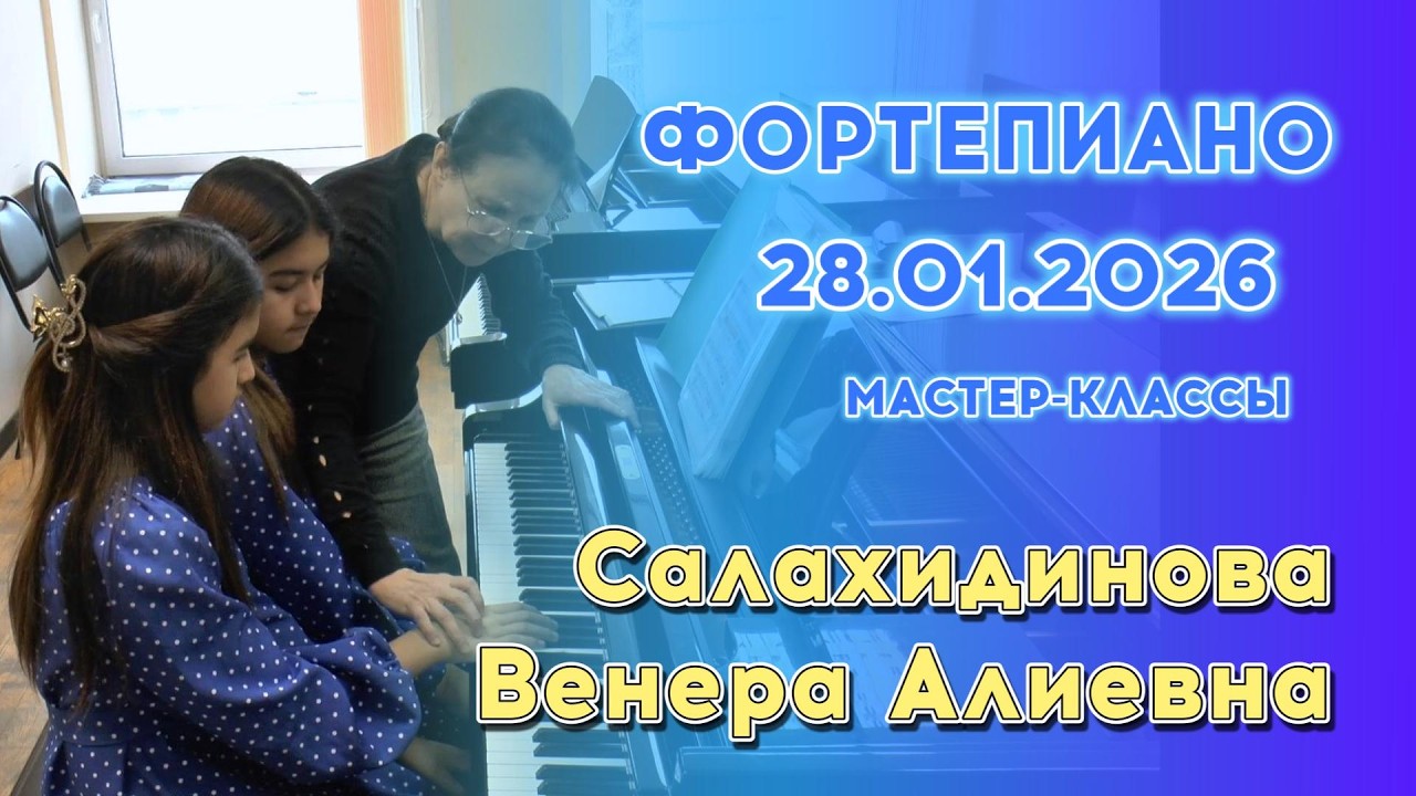 28.01.26 Мастер-классы: Салахидинова Венера Алиевна, фортепиано