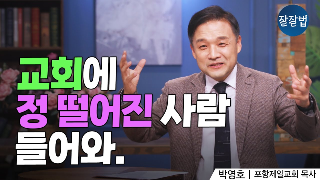 지금껏 한번도 들어보지 못한 '교회란 무엇인가' ㅣ박영호 목사ㅣ잘잘법 230회