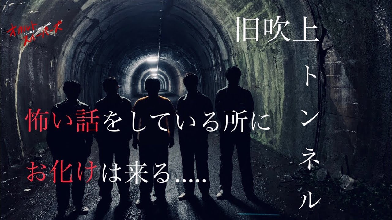 【怪談話で幽霊を呼ぶ】東京最恐心スポ 旧吹上トンネルにて 5人組心霊YouTuber始動