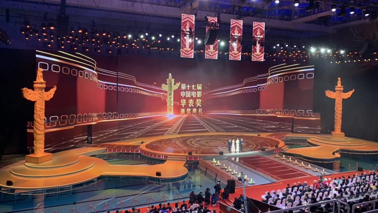 直击第17届中国电影华表奖颁奖典礼