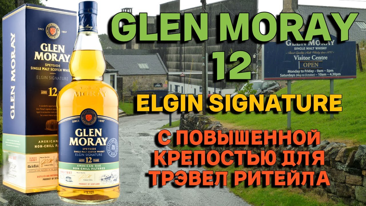 GLEN MORAY 12 ELGIN SIGNATURE 48% / обзор и дегустация виски