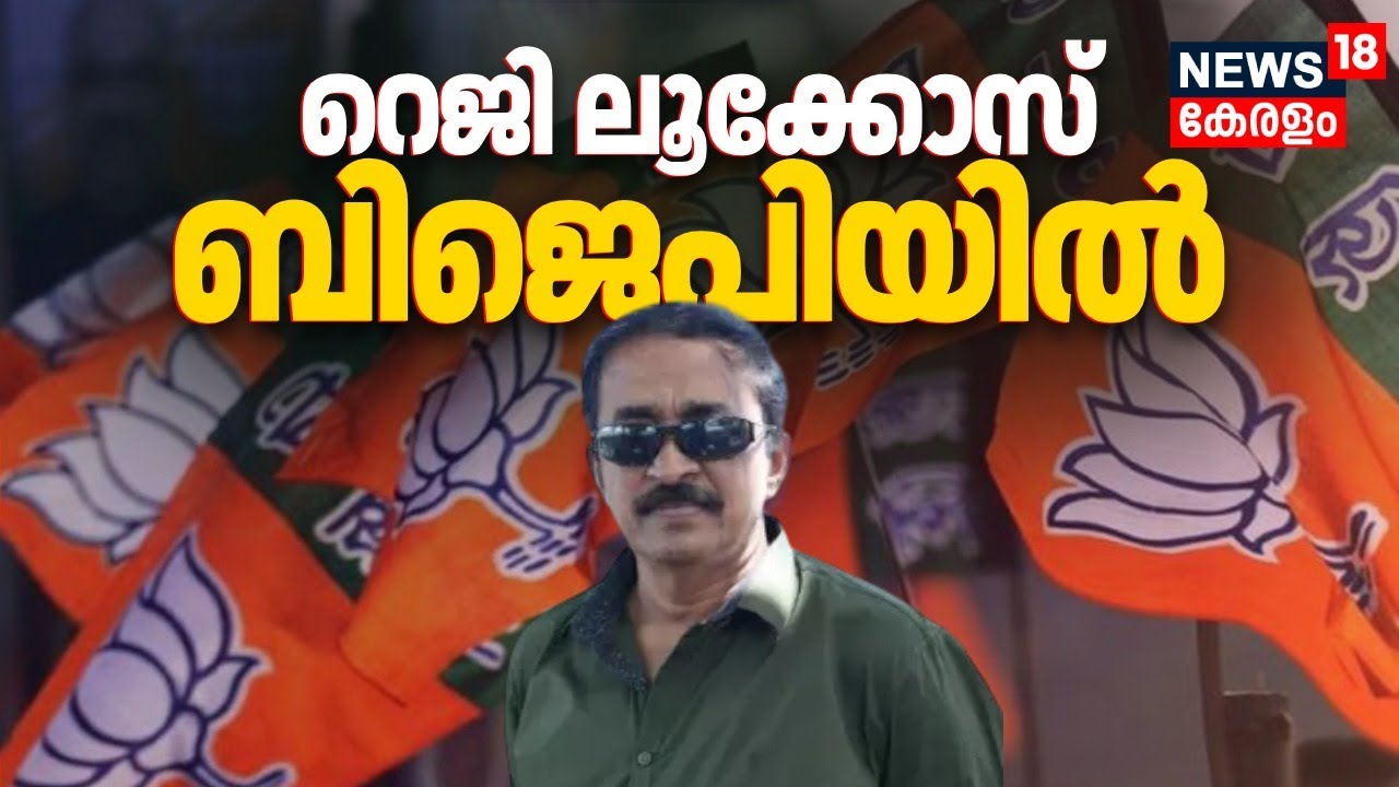 ചാനൽ ചർച്ചയിലൂടെ ശ്രദ്ധേയനായ CPM സഹയാത്രികൻ റെജി ലൂക്കോസ് ബിജെപിയിൽ | Reji Loukkose Joined BJP