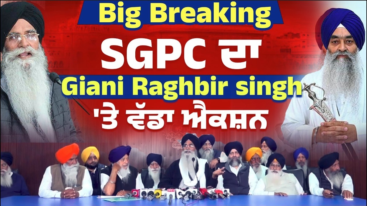 SGPC ਦਾ Giani Raghbir singh 'ਤੇ ਵੱਡਾ ਐਕਸ਼ਨ \\ Harjinder Dhami PC