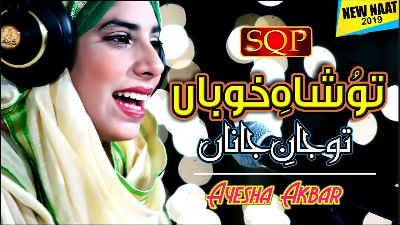 Tu Shahe Khuban | Ayesha Akbar | SQP Islamic Multimedia